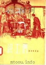 织工们 1957 PDF电子版封面 10078·1347 (德)霍普特曼著;吕铮译