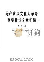 无产阶级文化大革命重要社论文章汇编  第4集  1969年1月-1969年2月（1969 PDF版）