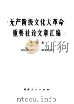 无产阶级文化大革命重要社论文章汇编 第9集 1969年11月-1969年12月 1970 PDF电子版封面 3105·4