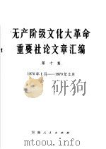 无产阶级文化大革命重要社论文章汇编  第10集  1970年1月-1970年2月（ PDF版）