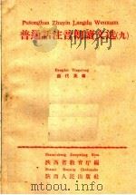 普通话注音朗读文选  9  当代英雄（1960 PDF版）