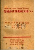 普通话注音朗读文选 8 为第二个十年的更伟大的胜利而奋斗 1960 PDF电子版封面 T9004·13 陕西省教育厅编