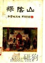 京剧  探阴山   1957  PDF电子版封面  10077·669  李宝櫆改编 