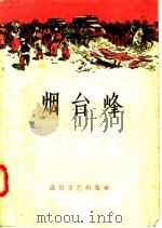 烟台峰 1957 PDF电子版封面 T10023·160 纯古等著