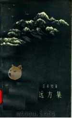 远方集 1957 PDF电子版封面 10020·703 王希坚著