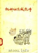 把奸细消灭干净 肃清胡风反革命集团讽刺诗选 1955 PDF电子版封面 作家出版社编