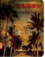 海南岛游记 初中 1955 PDF电子版封面 张克著