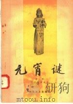 元宵谜  京剧   1958  PDF电子版封面  10070·150  荀慧生整理 