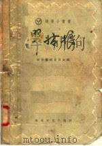翠姑娘 1957 PDF电子版封面 10125·71 萌芽编辑委员会编