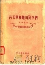 吕玉华和她的同学们 1956 PDF电子版封面 10078·1040 吴梦起著