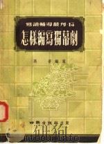写读辅导丛刊 第十三本 怎样编写独幕剧 1954 PDF电子版封面 于在春主编;高普编