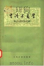 生活与美学 1957 PDF电子版封面 10019·572 车尔尼雪夫斯基著;周场译