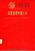 苏联地理学四十年  庆祝伟大的十月社会主义革命四十周年纪念集刊   1958  PDF电子版封面  12031·15  中国地理学会编 