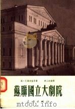 苏联国立大剧院   1954  PDF电子版封面    （苏联）维·巴尔索娃等著；李士钊编译 