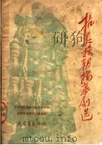 抗美援朝独幕剧选 1950 PDF电子版封面 天津市文艺界保卫世界和平反对美帝侵略委员会编