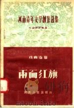 河南青年文学创作选集  戏曲选辑  两面红旗   1956  PDF电子版封面  T10105·47  河南省文联编 