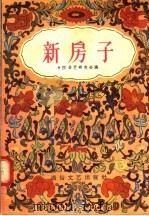 曲艺得奖作品选第2编 新房子 1956 PDF电子版封面 T10023·44 王文奇等著;中国曲艺研究会编