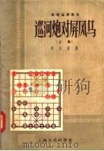 象棋全局研究 巡河炮对屏风马 上集 1958 PDF电子版封面 7077·118 李义庭著