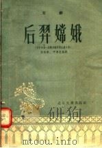 后羿嫦娥  京剧   1955  PDF电子版封面    李岳南，尹清泉编 