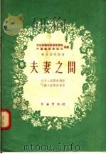 群众演唱节目 夫妻之间 独幕剧 1955 PDF电子版封面 北京人民艺术剧院下厂小组集体著;文化部艺术事业管理局,中国戏