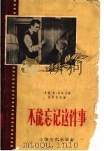 不能忘记这件事 1956 PDF电子版封面 T10077·353 (苏联)勒·芦柯夫著;吴顾惠改编