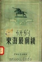 东海最前线 1955 PDF电子版封面 白文著;解放军文艺丛书编辑部编