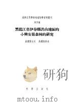 黑龙江省伊春县洪山地区的小兴安岭森林的研究  第五号（1956 PDF版）