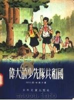 伟大的少先队共和国 1956 PDF电子版封面 R10024·1107 (匈牙利)安·哈那尔著
