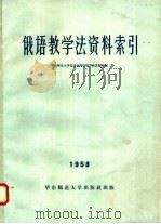 俄语教学法资料索引 1958 PDF电子版封面 7135·8 华东师范大学外语系俄语教学法教研组编