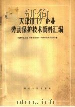 天津市工厂企业劳动保护技术资料汇编   1959  PDF电子版封面  T15086·106  天津市总工会等编 