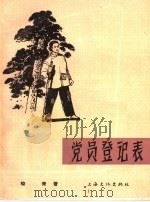 电影文学剧本 党员登记表 1964 PDF电子版封面 10077·1060 峻青著