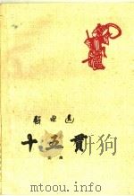 十五贯 昆曲 1960 PDF电子版封面 中国戏曲研究院编