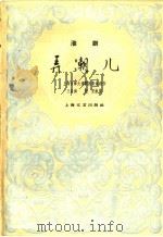 弄潮儿 淮剧 1960 PDF电子版封面 10078·1382 上海市烽火淮剧团集体创作;王启洪,赵宏执笔