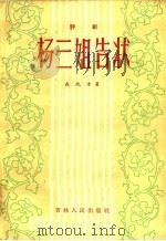 杨三姐告状 评剧 1957 PDF电子版封面 T10091·64 成兆才著