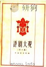 评剧大观  第6集（1959 PDF版）