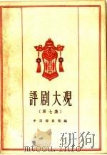 评剧大观 第7集 1959 PDF电子版封面 10070·330 中国评剧院编