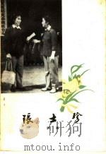 张士珍 评剧 1960 PDF电子版封面 10069·556 天津市评剧院艺术室集体创作