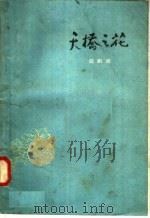天桥之花  短剧选   1958  PDF电子版封面  T10086·172  本社选编 