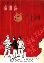 端阳喜  歌剧   1963  PDF电子版封面  T10099·926  三八八三部队业余演出队原作；北京军区空军政治部创作组改写；张 