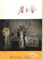 碧玉簪 京剧 1959 PDF电子版封面 10070·315 程砚秋编演