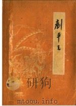 铲平王（1959 PDF版）
