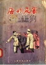 海外来客 1956 PDF电子版封面 T10077·245 张明,梁吉原著