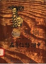 在甬江怒潮中 王鲲烈士的故事 1958 PDF电子版封面 T10103·153 江坪著