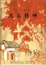 龙马精神 七场话剧 1964 PDF电子版封面 10105·617 刘沙,马开方改编