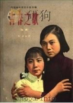 青春之歌 话剧 1959 PDF电子版封面 10147·101 周军编剧