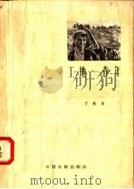工地一青年 1958 PDF电子版封面 10061·101 于敏著