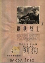 钢铁战士 1958 PDF电子版封面 10061·117 成荫改编