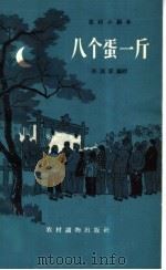 八个蛋一斤  独幕话剧（1964 PDF版）