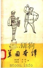 美国奇谭（1958 PDF版）