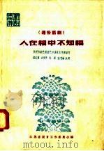 人在福中不知福 通俗话剧 1958 PDF电子版封面 T10141·521 张幻梦,方笑笑,陈磊,陆梵林编